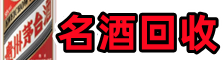 鄂州德宝名酒回收店